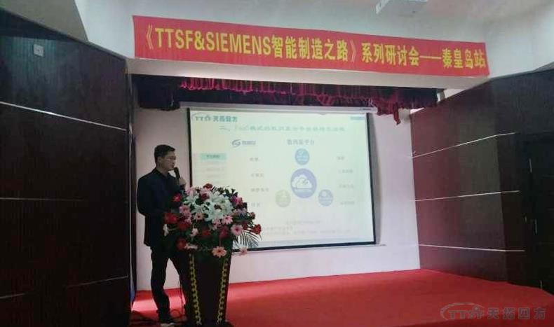南宫28化工《TTSF&SIEMENS智能制造之路》系列研讨会——秦皇岛站，圆满成功