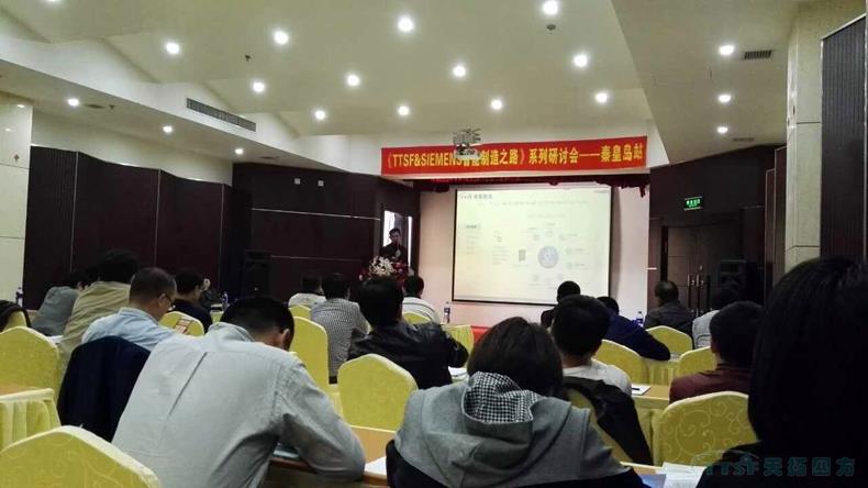 南宫28化工《TTSF&SIEMENS智能制造之路》系列研讨会——秦皇岛站,圆满成功 南宫28化工《TTSF&SIEMENS智能制造之路》系列研讨会——秦皇岛站,圆满成功